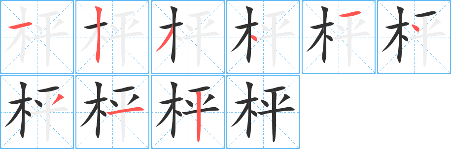 《枰》的笔顺分步演示（一笔一画写字）