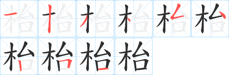 《枱》的笔顺分步演示（一笔一画写字）