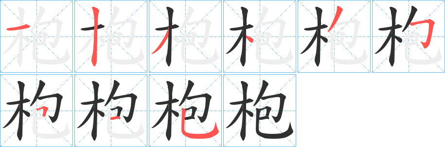 《枹》的笔顺分步演示（一笔一画写字）