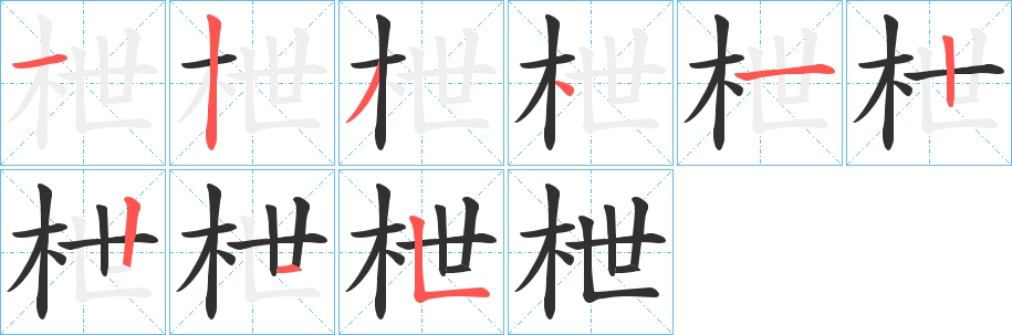 《枻》的笔顺分步演示（一笔一画写字）