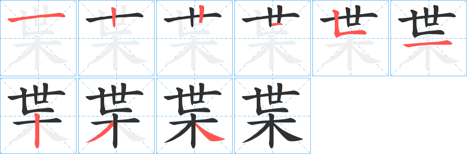 《枼》的笔顺分步演示（一笔一画写字）