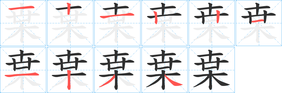 《枽》的笔顺分步演示（一笔一画写字）