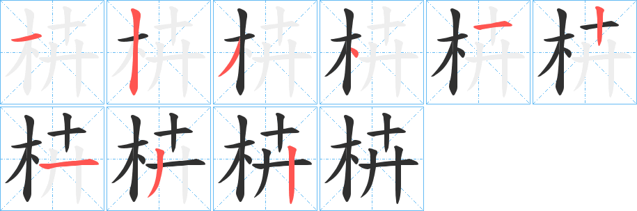 《枿》的笔顺分步演示（一笔一画写字）