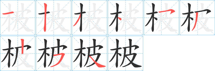《柀》的笔顺分步演示（一笔一画写字）