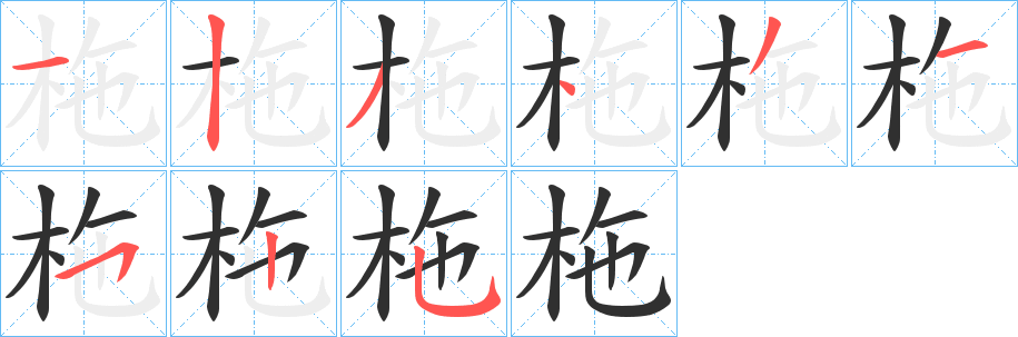 《柂》的笔顺分步演示（一笔一画写字）