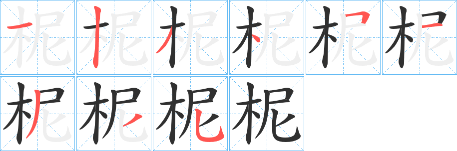 《柅》的笔顺分步演示（一笔一画写字）