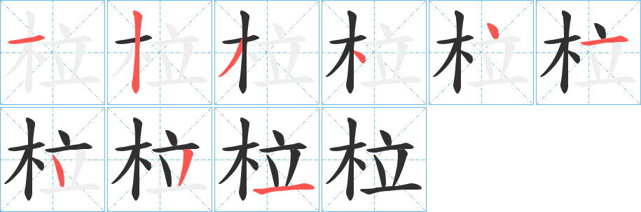 《柆》的笔顺分步演示（一笔一画写字）