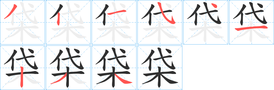 《柋》的笔顺分步演示（一笔一画写字）