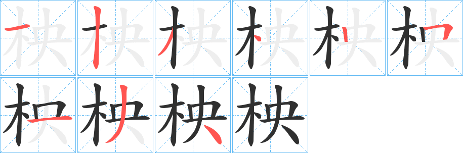 《柍》的笔顺分步演示（一笔一画写字）