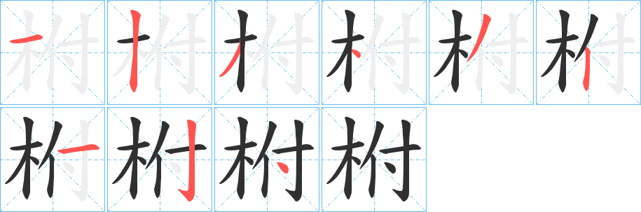 《柎》的笔顺分步演示（一笔一画写字）