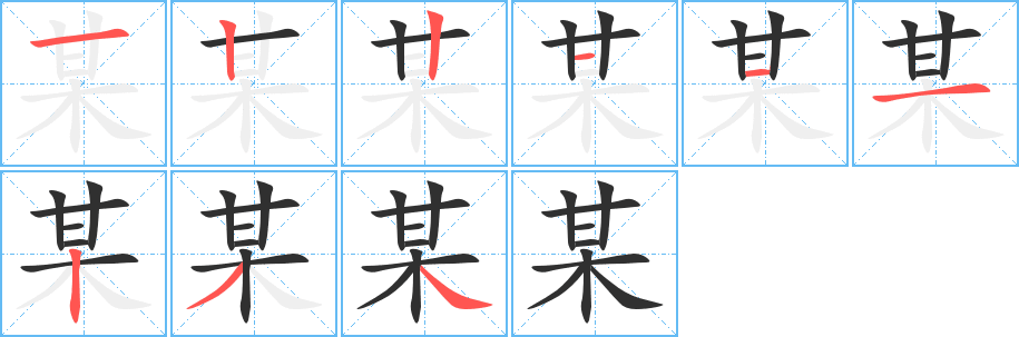 《某》的笔顺分步演示（一笔一画写字）