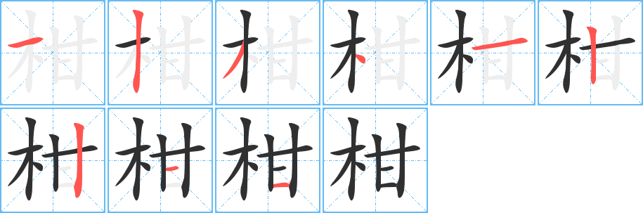 《柑》的笔顺分步演示（一笔一画写字）