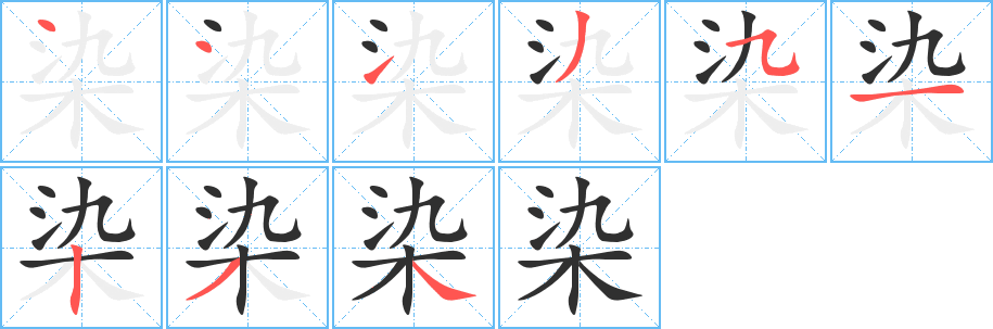 《染》的笔顺分步演示（一笔一画写字）