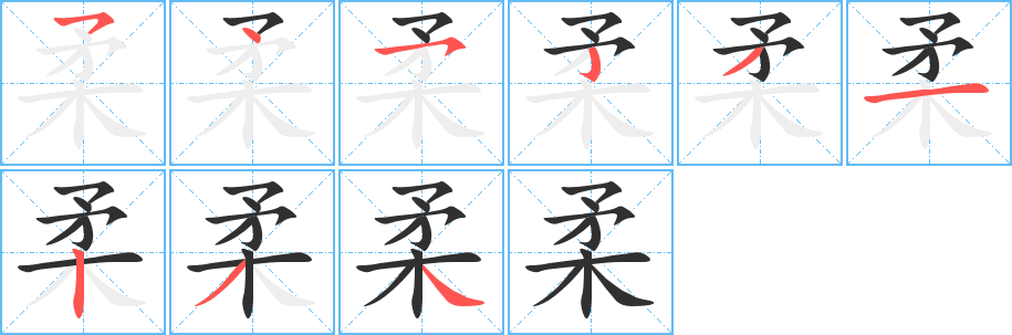《柔》的笔顺分步演示（一笔一画写字）
