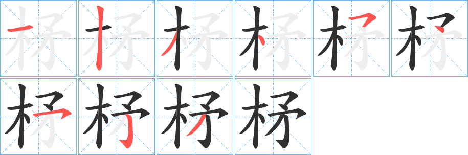 《柕》的笔顺分步演示（一笔一画写字）