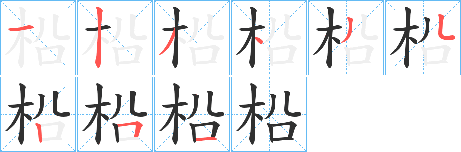 《柗》的笔顺分步演示（一笔一画写字）