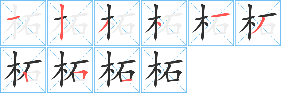 《柘》的笔顺分步演示（一笔一画写字）