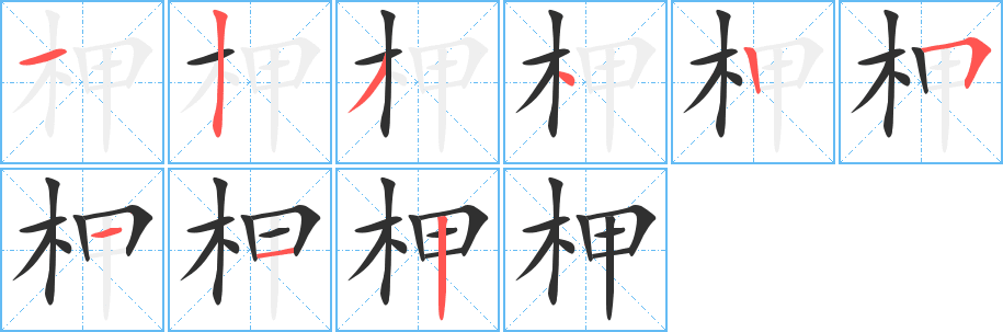 《柙》的笔顺分步演示（一笔一画写字）