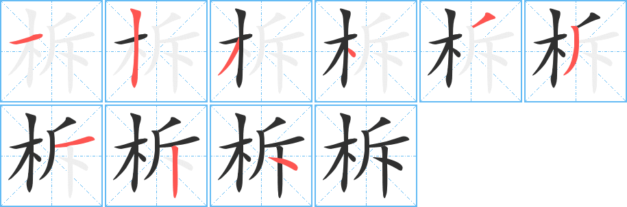 《柝》的笔顺分步演示（一笔一画写字）