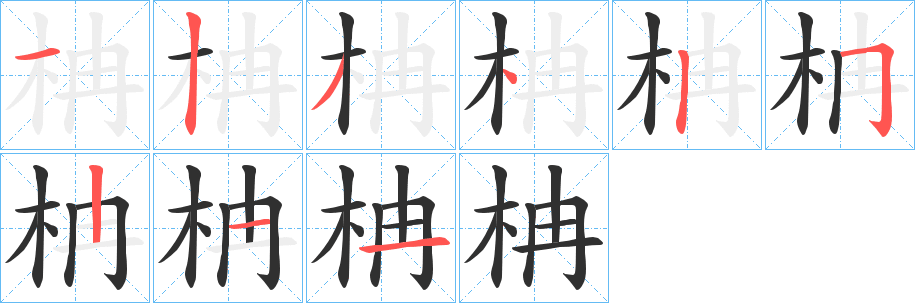 《柟》的笔顺分步演示（一笔一画写字）