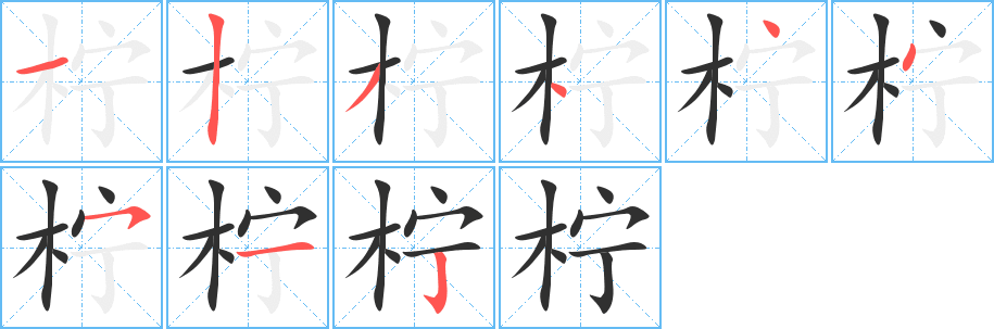 《柠》的笔顺分步演示（一笔一画写字）