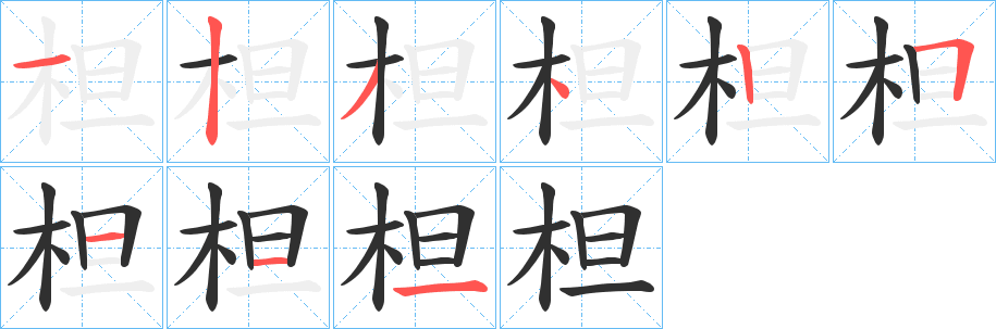 《柦》的笔顺分步演示（一笔一画写字）