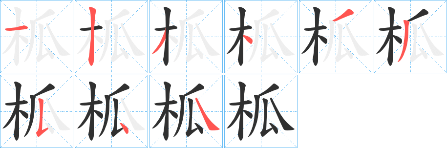 《柧》的笔顺分步演示（一笔一画写字）