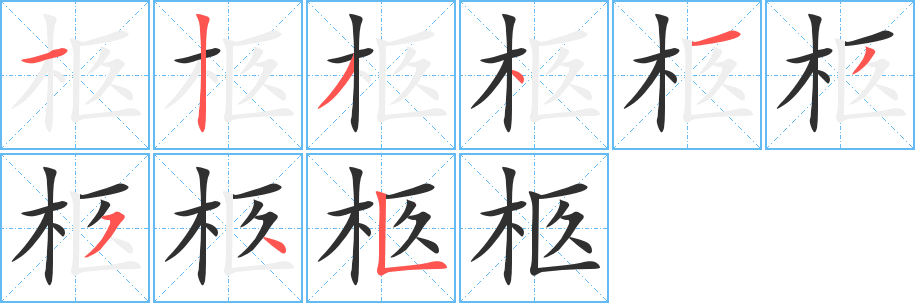 《柩》的笔顺分步演示（一笔一画写字）