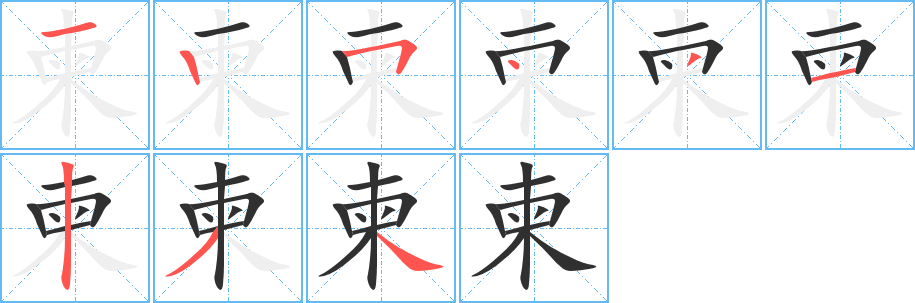 《柬》的笔顺分步演示（一笔一画写字）