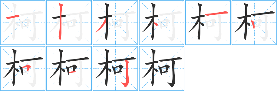 《柯》的笔顺分步演示（一笔一画写字）