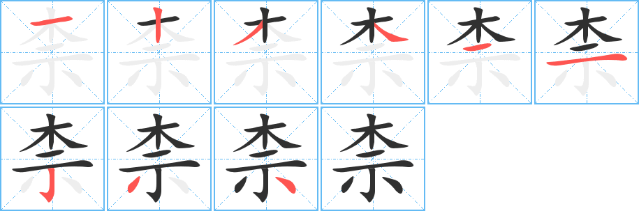 《柰》的笔顺分步演示（一笔一画写字）