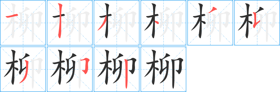 《柳》的笔顺分步演示（一笔一画写字）