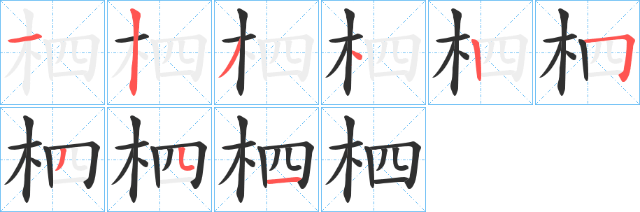 《柶》的笔顺分步演示（一笔一画写字）