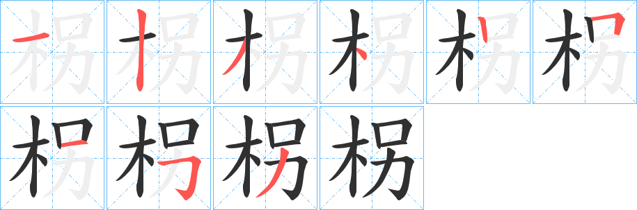 《柺》的笔顺分步演示（一笔一画写字）