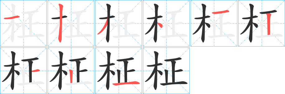 《柾》的笔顺分步演示（一笔一画写字）