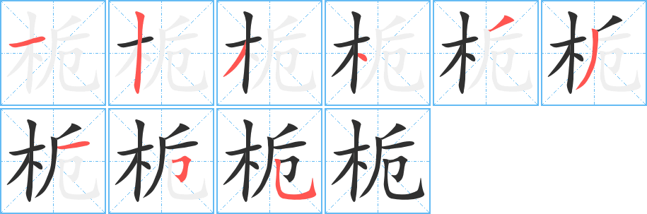 《栀》的笔顺分步演示（一笔一画写字）