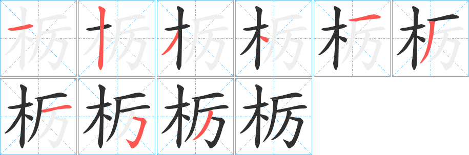 《栃》的笔顺分步演示（一笔一画写字）
