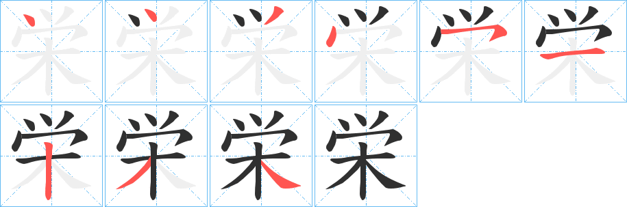 《栄》的笔顺分步演示（一笔一画写字）