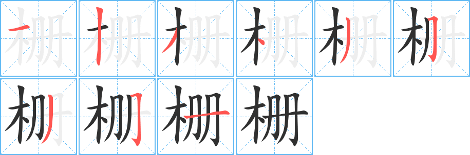 《栅》的笔顺分步演示（一笔一画写字）