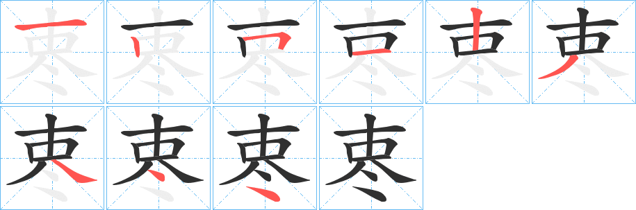 《栆》的笔顺分步演示（一笔一画写字）