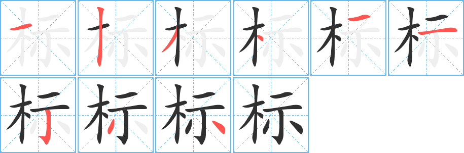 《标》的笔顺分步演示（一笔一画写字）