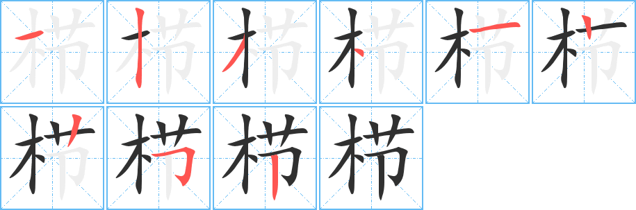 《栉》的笔顺分步演示（一笔一画写字）