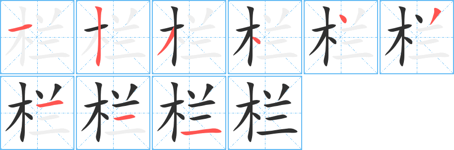 《栏》的笔顺分步演示（一笔一画写字）