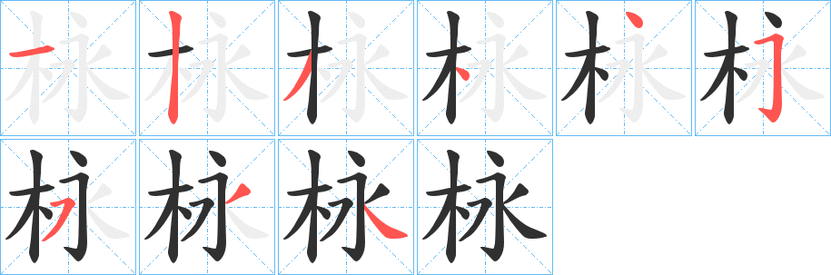 《栐》的笔顺分步演示（一笔一画写字）