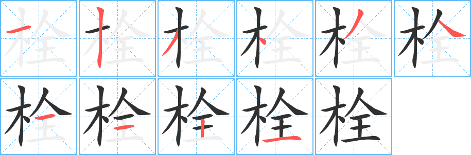 《栓》的笔顺分步演示（一笔一画写字）