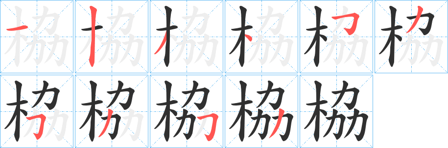 《栛》的笔顺分步演示（一笔一画写字）