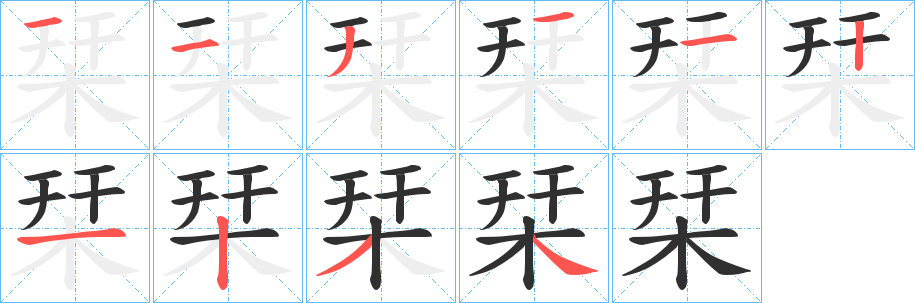 《栞》的笔顺分步演示（一笔一画写字）