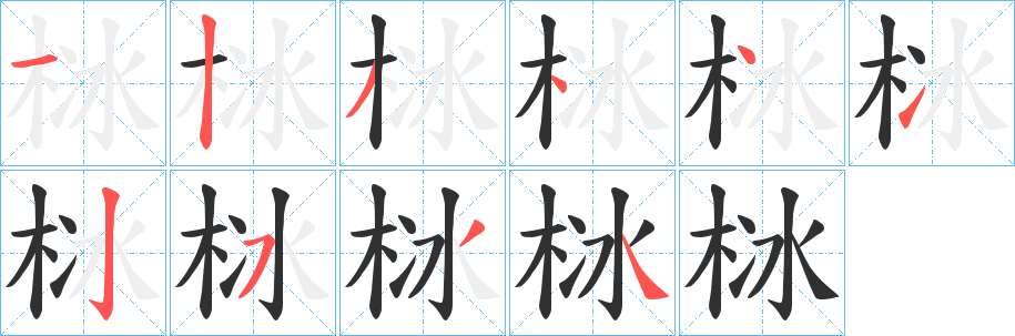 《栤》的笔顺分步演示（一笔一画写字）