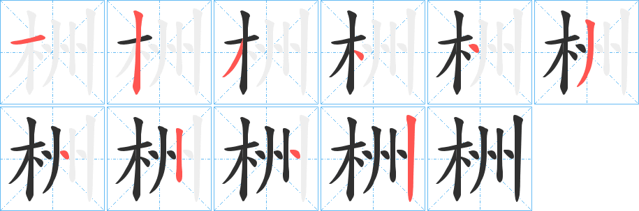 《栦》的笔顺分步演示（一笔一画写字）