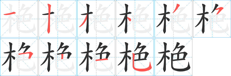 《栬》的笔顺分步演示（一笔一画写字）
